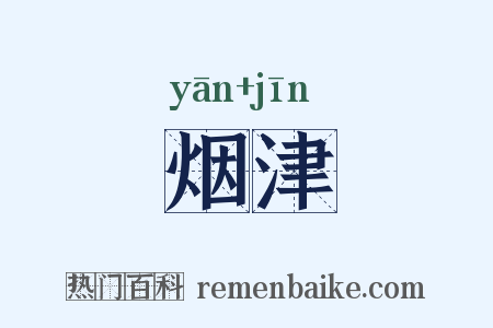 烟津是什么意思的图片